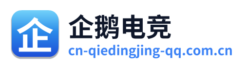 企鹅电竞 Logo
